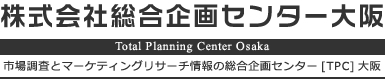 株式会社総合企画センター大阪　市場調査とマーケティングリサーチ情報の総合企画センター[TPC]大阪