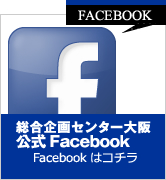 総合企画センター大阪公式Facebook