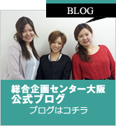 総合企画センター大阪公式ブログ